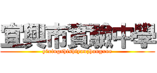 宜興市實驗中學 (yixingshishiyanzhongxue)