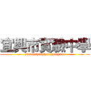 宜興市實驗中學 (yixingshishiyanzhongxue)