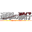 進撃の猴仔 (Yushiuan)