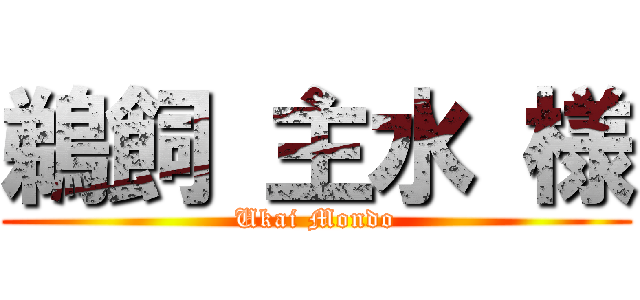 鵜飼 主水 様 (Ukai Mondo)