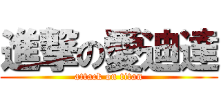 進撃の愛迪達 (attack on titan)