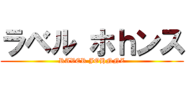 ラベル ホｈンス (RAVER JOHNNZ)