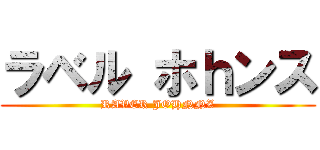 ラベル ホｈンス (RAVER JOHNNZ)