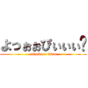 よっぉぉぴぃぃぃ〜 (attack on titan)