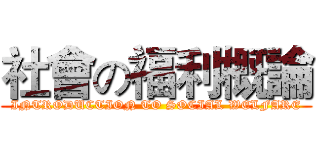 社會の福利概論 (INTRODUCTION TO SOCIAL WELFARE)