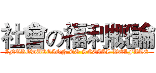 社會の福利概論 (INTRODUCTION TO SOCIAL WELFARE)