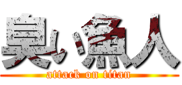 臭い魚人 (attack on titan)