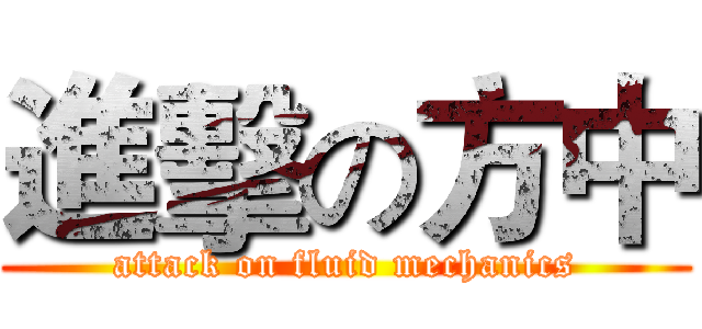 進擊の方中 (attack on fluid mechanics)