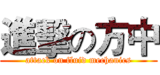 進擊の方中 (attack on fluid mechanics)