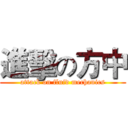 進擊の方中 (attack on fluid mechanics)
