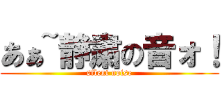 あぁ~静粛の音ォ！ (silent noise)