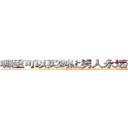 哪里可以买到让男人永远硬不起来的药 (哪里可以买到让男人永远硬不起来的药【电.话186x0156x9662-Q194843976林氏药业】我们做的是长期生意,靠的是老客户长期支持
参考消息网2月20日报道 韩媒称，“剩女多、离婚率高的城市，房价一定会上涨。”这是中国经济学家金岩石2016年12月参加在上海举行的房地产相关论坛时说的话。
)