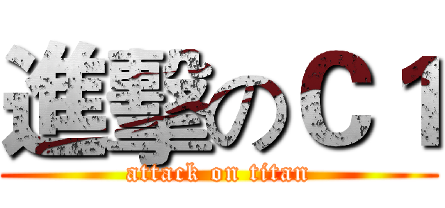 進擊のＣ１ (attack on titan)