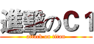 進擊のＣ１ (attack on titan)