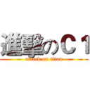 進擊のＣ１ (attack on titan)