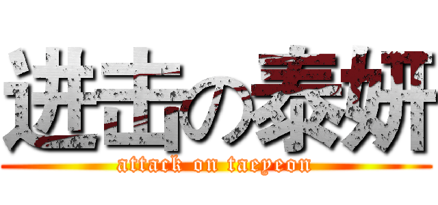 进击の泰妍 (attack on taeyeon)