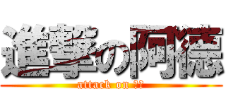 進撃の阿德 (attack on 汁男)