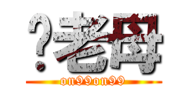 你老母 (on99on99)