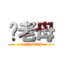 你老母 (on99on99)