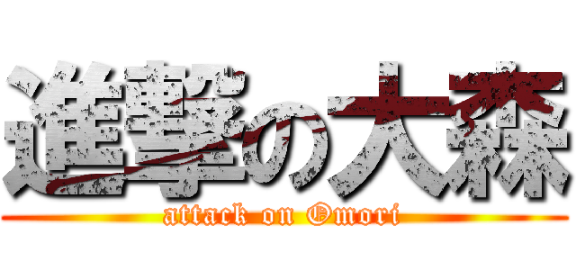 進撃の大森 (attack on Omori)