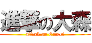 進撃の大森 (attack on Omori)