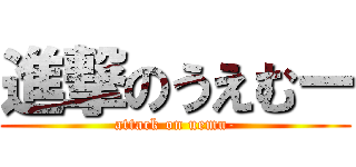 進撃のうえむー (attack on uemu-)