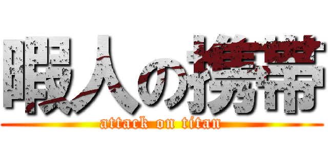 暇人の携帯 (attack on titan)
