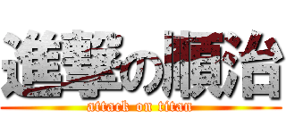 進撃の順治 (attack on titan)