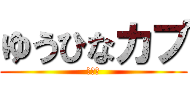 ゆうひなカプ (いいね)