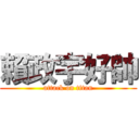 賴政宇好帥 (attack on titan)