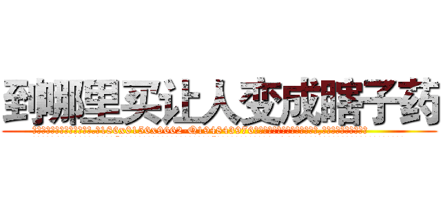 到哪里买让人变成瞎子药 (到哪里买让人变成瞎子药【电.话186x0156x9662-Q194843976林氏药业】我们做的是长期生意,靠的是老客户长期支持
参考消息网2月20日报道 韩媒称，“剩女多、离婚率高的城市，房价一定会上涨。”这是中国经济学家金岩石2016年12月参加在上海举行的房地产相关论坛时说的话。
)