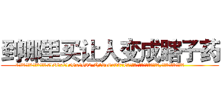 到哪里买让人变成瞎子药 (到哪里买让人变成瞎子药【电.话186x0156x9662-Q194843976林氏药业】我们做的是长期生意,靠的是老客户长期支持
参考消息网2月20日报道 韩媒称，“剩女多、离婚率高的城市，房价一定会上涨。”这是中国经济学家金岩石2016年12月参加在上海举行的房地产相关论坛时说的话。
)