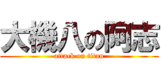 大機八の阿志 (attack on titan)