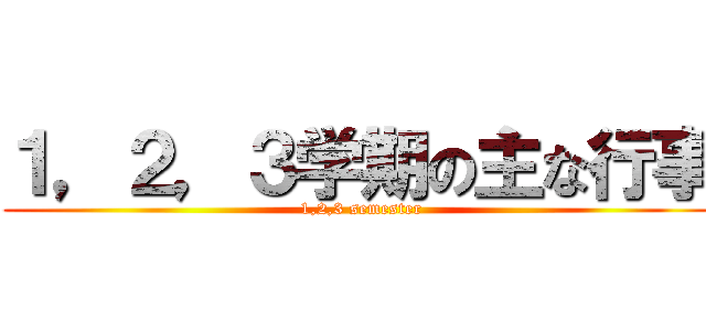 １，２，３学期の主な行事 ( 1,2,3 semester)