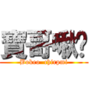 寶哥啾咪 (Bokeo  chirpmi)