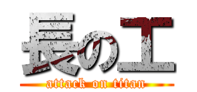 長の工 (attack on titan)