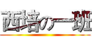 西培の一班 ()