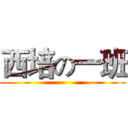 西培の一班 ()