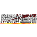 熙熙的直播 (快乐大本营)