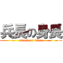 兵長の身長 (attack on titan)