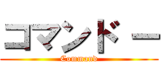 コマンド ー (Command)
