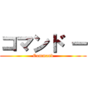 コマンド ー (Command)