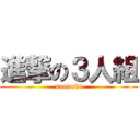 進撃の３人組 (sanjushi)