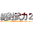 絕對武力２ (WTF)