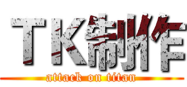 ＴＫ制作 (attack on titan)
