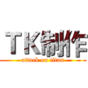 ＴＫ制作 (attack on titan)