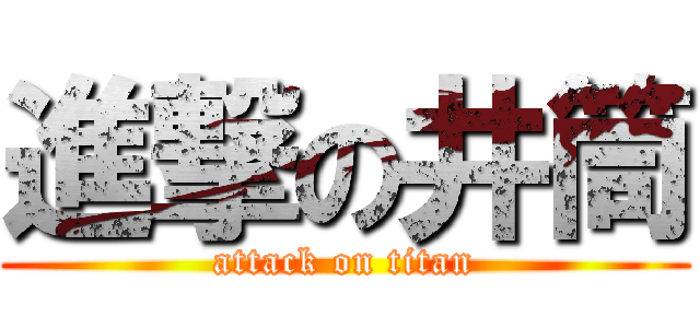進撃の井筒 (attack on titan)