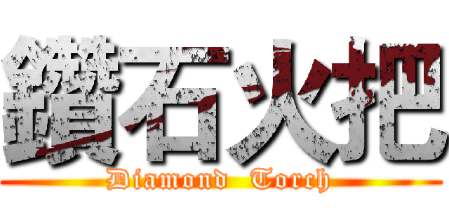 鑽石火把 (Diamond  Torch)