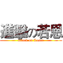 進擊の若恩 (attack on Loser)