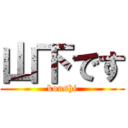 山下です (koushi)